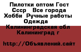 Пилотки оптом Гост Ссср - Все города Хобби. Ручные работы » Одежда   . Калининградская обл.,Калининград г.
